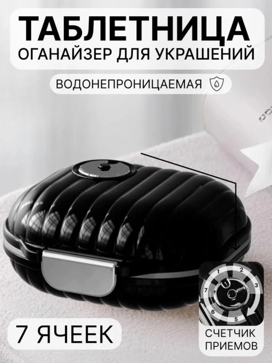 Таблетница органайзер для лекарств, 2 размера, бежевый и черный - 