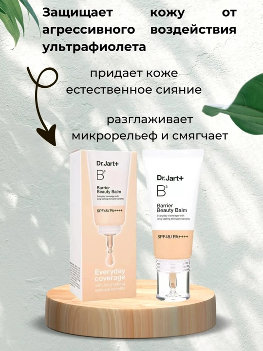 Dr.Jart+ защитный BB-крем Barrier Beauty Balm SPF45 / PA+++, 30мл