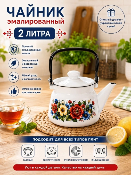 Чайник 2 л эмалированный - 