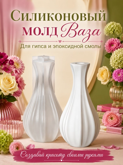 Силиконовая форма, ваза для цветов, молд вазочка, для гипса, смолы — MYART-СМВАЗА2-МОЛОЧ