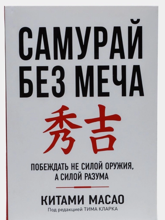 Самурай без меча, Китами Масао