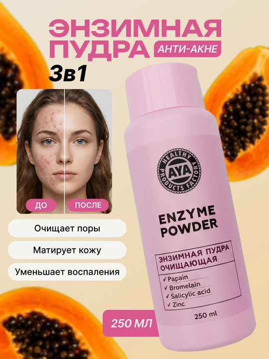 Энзимная пудра AYA для умывания лица и тела - 