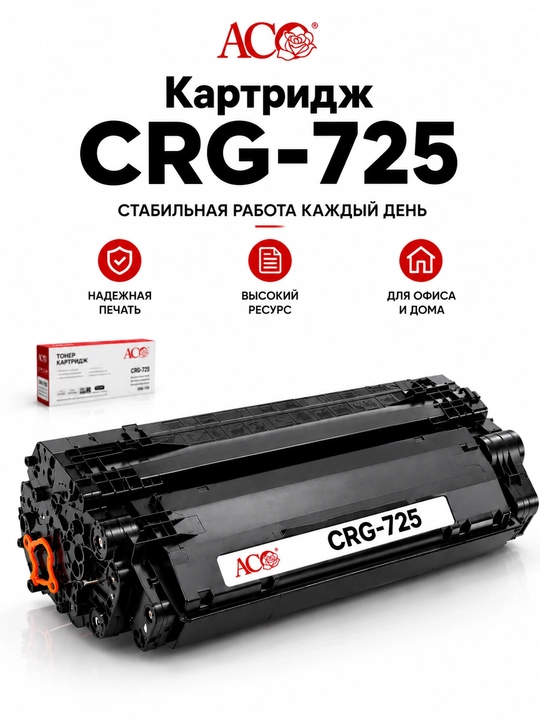 Kartrij Canon CRG-725 725 ACO, mos i-SENSYS MF3010, LBP6000, LBP6020, LBP6030 uchun - 