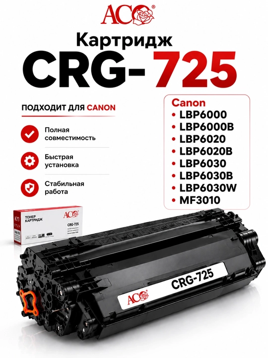 Картридж Canon CRG-725 ACO для MF3010, LBP6000, LBP6020, LBP6030, черный тонер-картридж