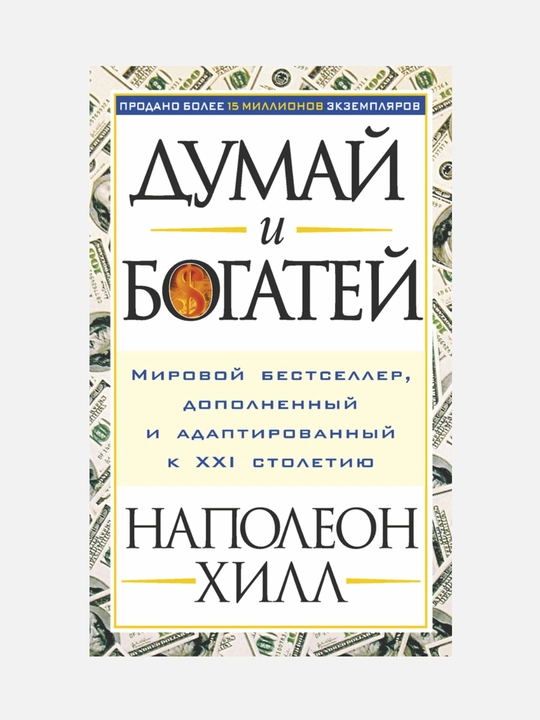 Книга Думай и богатей, Наполеон Хилл 