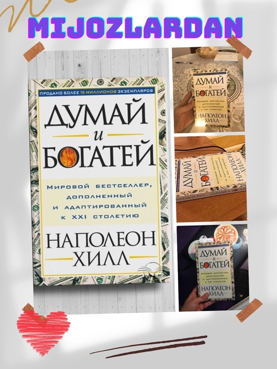 Книга Думай и богатей, Наполеон Хилл 