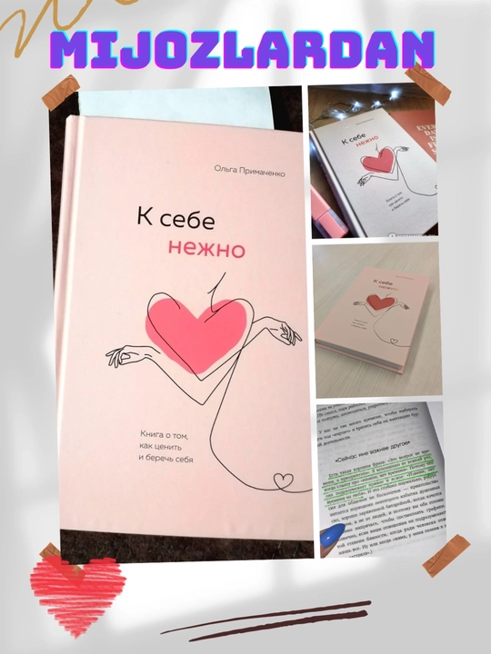 К себе нежно, Ольга Примаченко