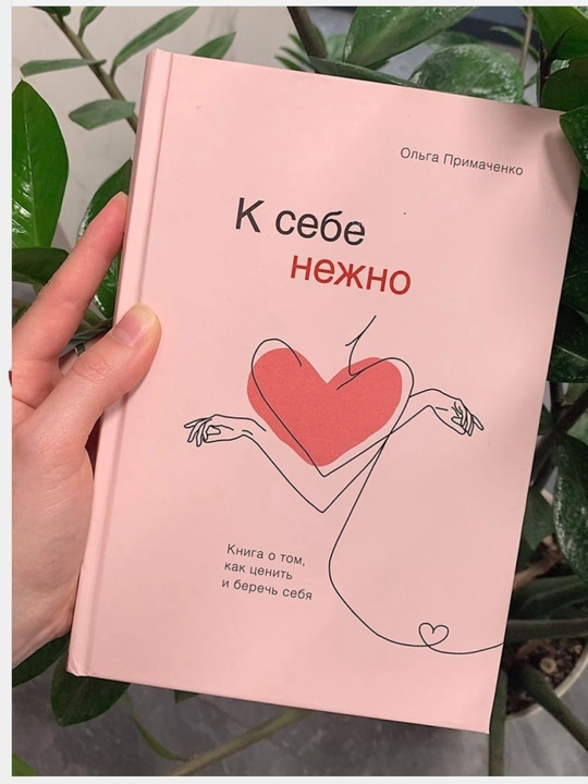 К себе нежно, Ольга Примаченко