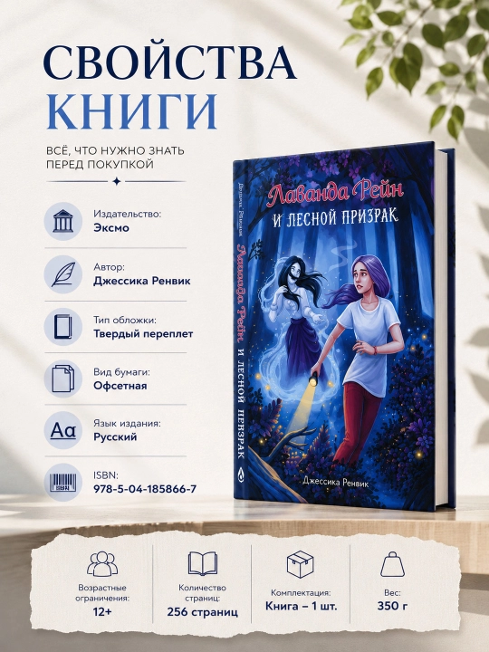 Лаванда Рейн и лесной призрак Джессика Ренвик