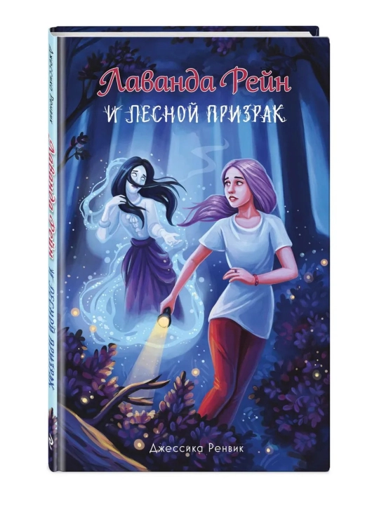 Лаванда Рейн и лесной призрак Джессика Ренвик