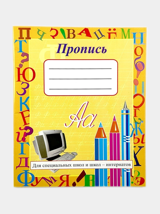 Пропись для специальных школ - интернатов Составитель, Мирюсупова Н.И - 