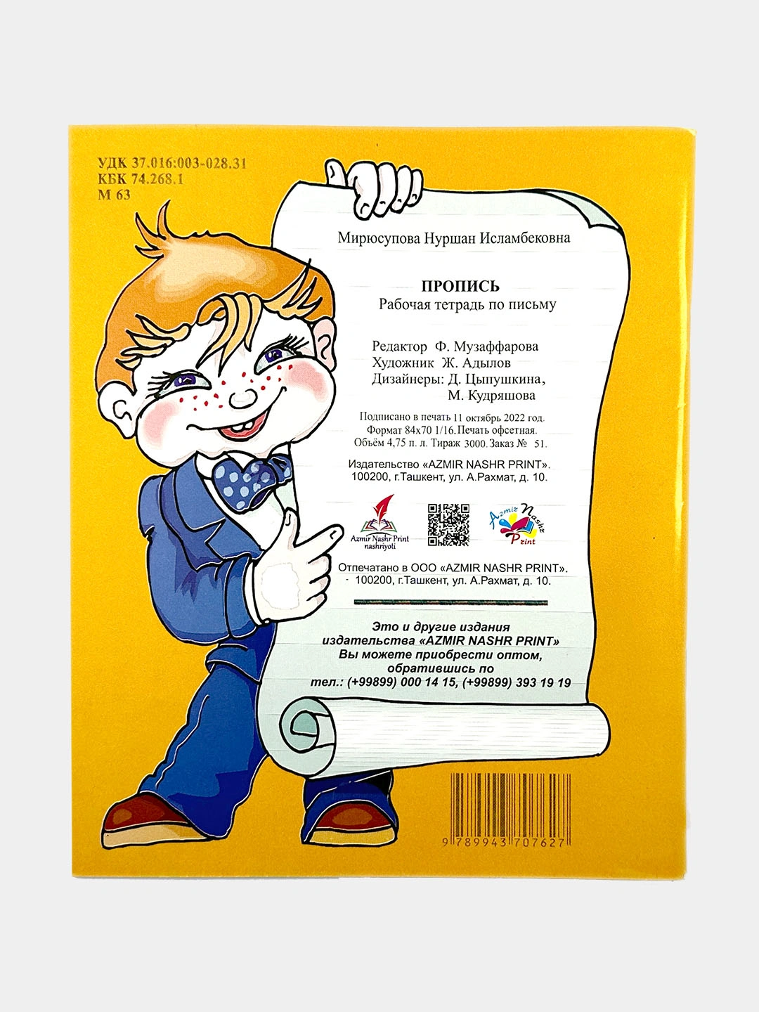 Пропись для специальных школ - интернатов Составитель, Мирюсупова Н.И