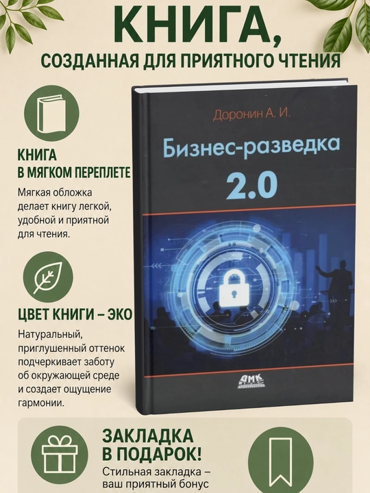 Бизнес-разведка 2.0: Александр Доронин - 