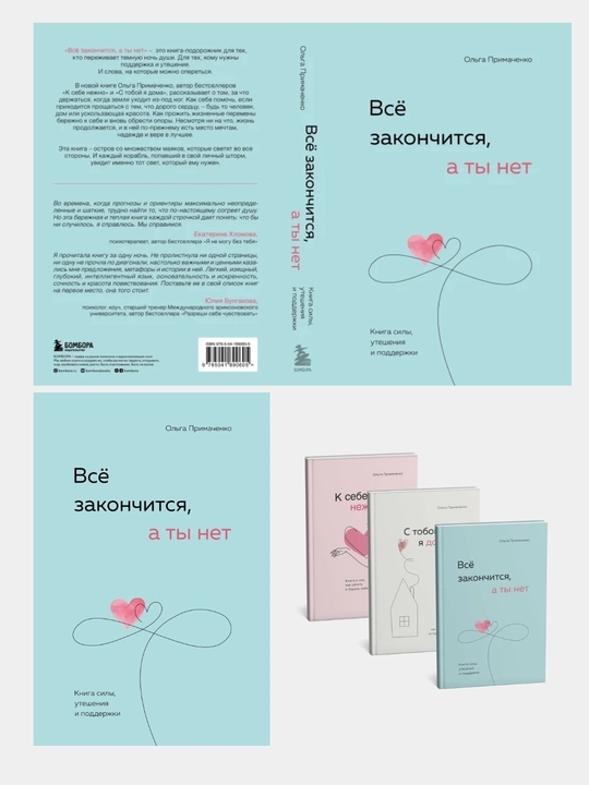 Всё закончится, а ты нет, Книга силы, утешения и поддержки, Ольга Примаченко