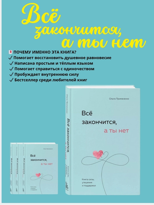 Всё закончится, а ты нет, Книга силы, утешения и поддержки, Ольга Примаченко
