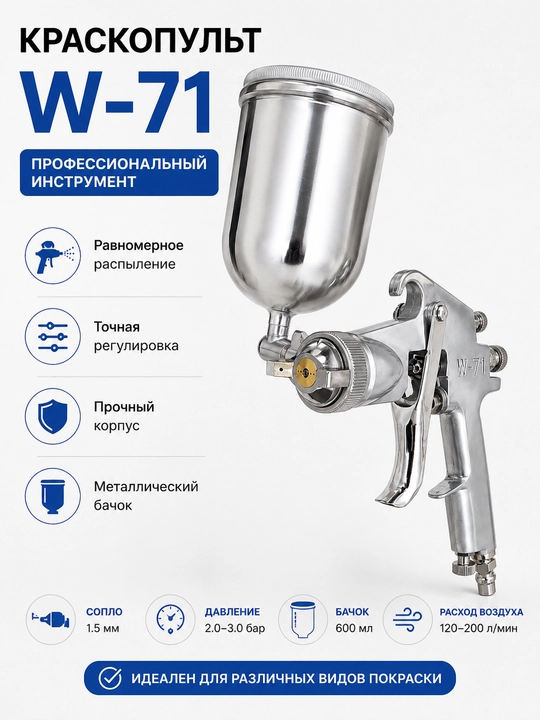 Краскопульт  W-71 - 