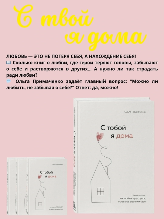 С тобой я дома. Книга о том, как любить друг друга, оставаясь верными, Ольга Примаченко