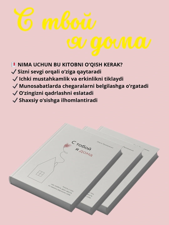 С тобой я дома. Книга о том, как любить друг друга, оставаясь верными, Ольга Примаченко