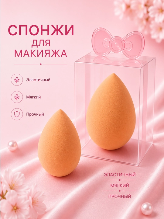 Губки для макияжа, мягкие косметические губки, для нанесения тонального крема и консилера - 