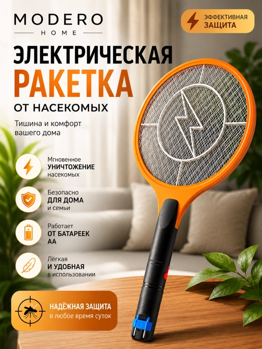 Электрическая ракетка, мухобойка электрическая - 