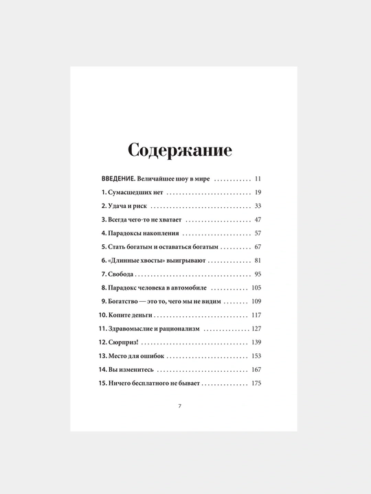 Психология денег, Вечные уроки богатства, жадности и счастья, Морган Хаузел