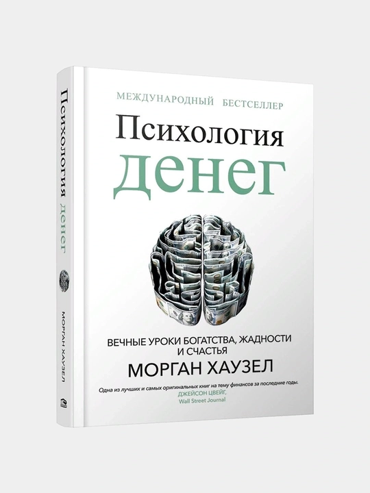 Психология денег, Вечные уроки богатства, жадности и счастья, Морган Хаузел