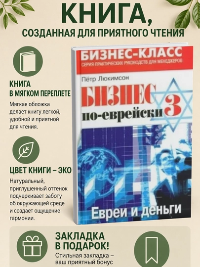 Бизнес по-еврейски-3: евреи и деньги  - 