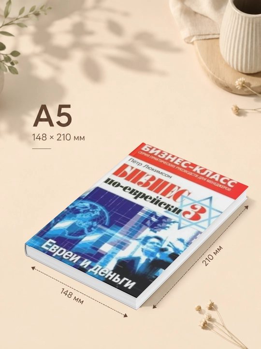 Бизнес по-еврейски-3: евреи и деньги 