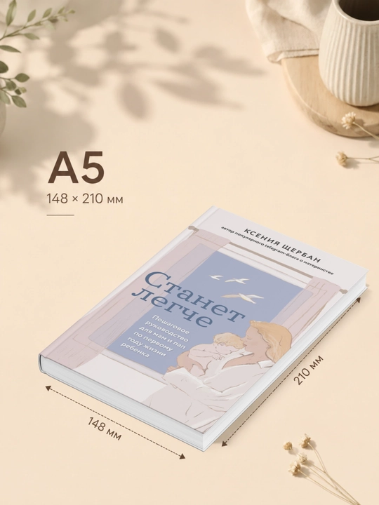 Ксения Щербан. Станет легче. Пошаговое руководство для мам и пап по первому году жизни
