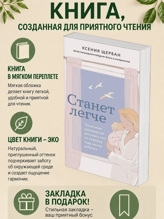 Ксения Щербан. Станет легче. Пошаговое руководство для мам и пап по первому году жизни - 