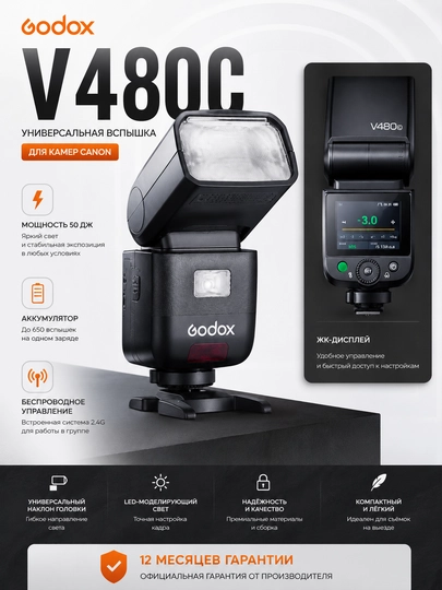 Вспышка накамерная Godox V480 TTL для Canon - 