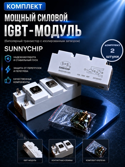 Kuchli IGBT quvvat moduli SUNNYCHIP SM2G100SH120H 100A 1200V - 