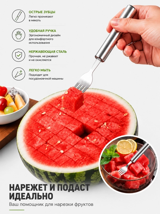 Tarvuz uchun 2 tasi 1 da pichoq-vilka zanglamaydigan po‘latdan, meva, tarvuz va mango kesgich