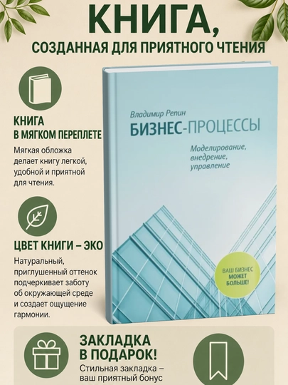 Бизнес-процессы, Моделирование, внедрение, управление - 