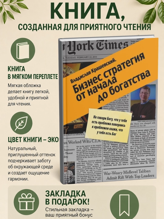 Бизнес-стратегия от начала до богатства - 