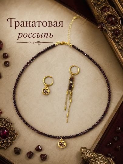 Комплект украшений из натурального граната «Гранатовая россыпь»