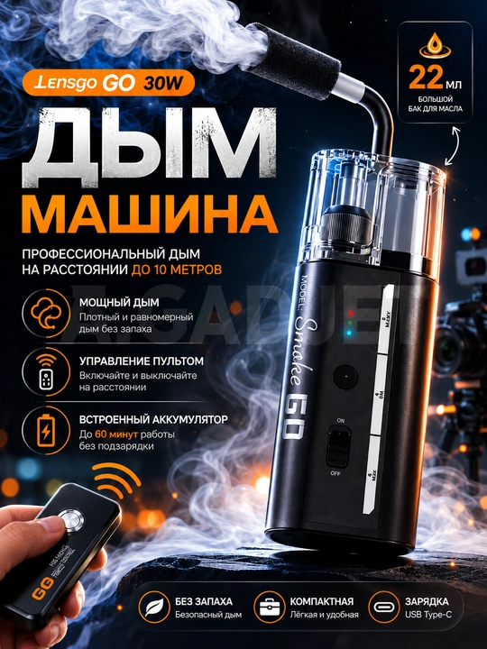 Tutun mashinasi, portativ tutun generatori, LENSGO Smoke GO 30 Vt, kontent yaratish uchun - 
