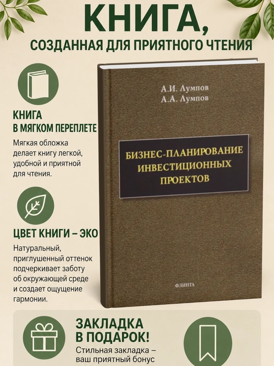 Biznes-planirovanie investitcionny`kh proektov - 