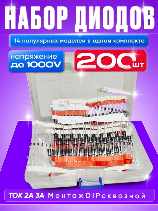 Diodlar to‘plami — 100 dona / 200 dona variantlari mavjud - 