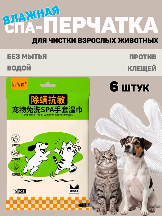 Влажные салфетки-перчатки для кошек и собак «Защита и очищение». 6 шт  - 