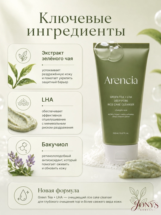 Arencia — Yuz yuvish ko‘pigi, guruchli teksturaga ega, teshikchalarni yumshoq tozalash