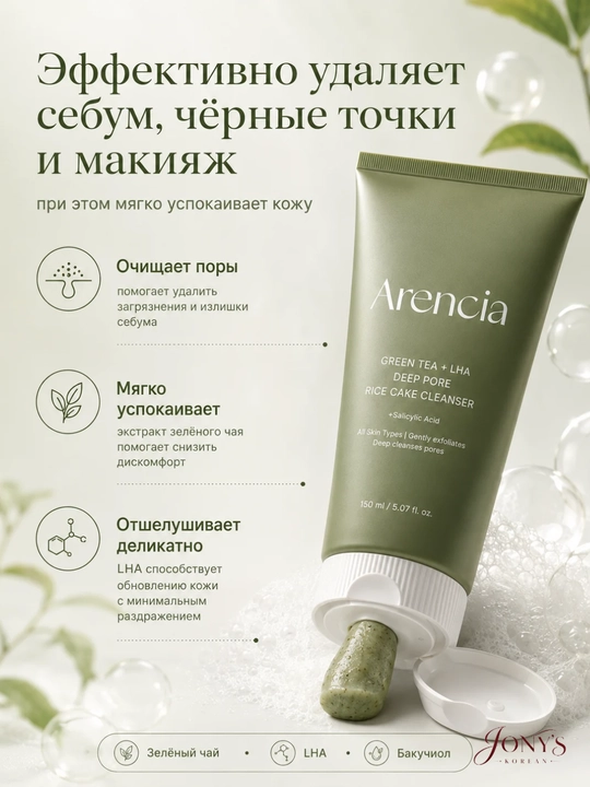 Arencia — Yuz yuvish ko‘pigi, guruchli teksturaga ega, teshikchalarni yumshoq tozalash