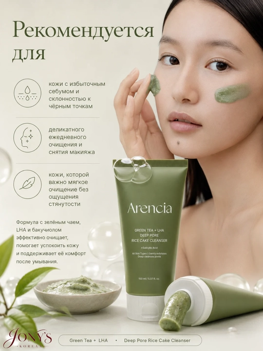 Arencia — Yuz yuvish ko‘pigi, guruchli teksturaga ega, teshikchalarni yumshoq tozalash