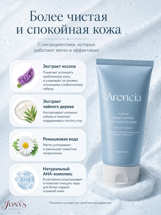 Arencia — Yuz yuvish ko‘pigi, guruchli teksturaga ega, teshikchalarni yumshoq tozalash