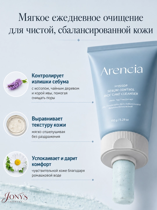 Arencia — Yuz yuvish ko‘pigi, guruchli teksturaga ega, teshikchalarni yumshoq tozalash