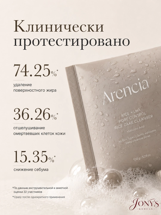 Arencia — Yuz yuvish ko‘pigi, guruchli teksturaga ega, teshikchalarni yumshoq tozalash
