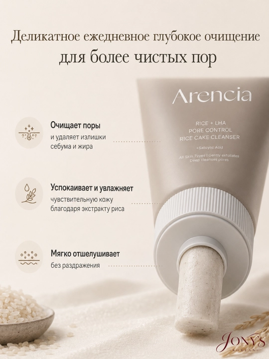 Arencia — Yuz yuvish ko‘pigi, guruchli teksturaga ega, teshikchalarni yumshoq tozalash