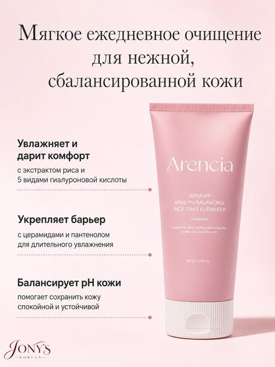 Arencia — Yuz yuvish ko‘pigi, guruchli teksturaga ega, teshikchalarni yumshoq tozalash
