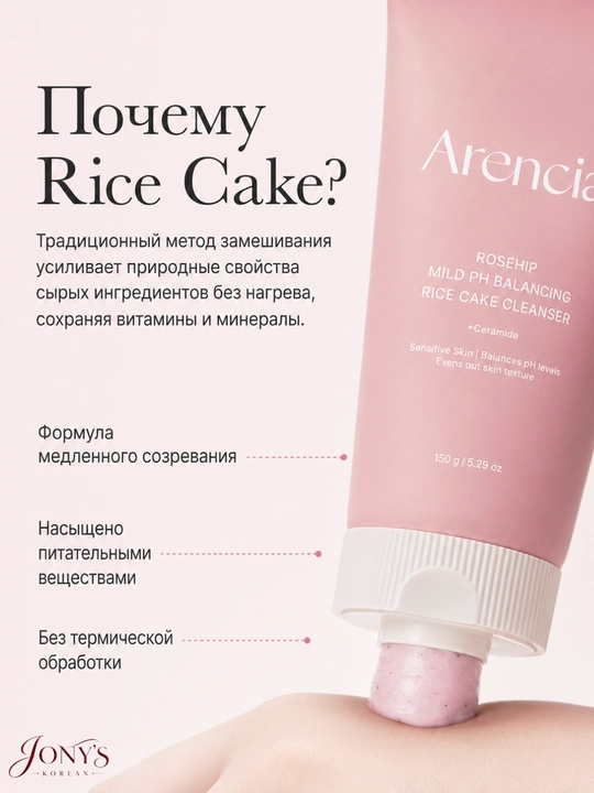 Arencia — Yuz yuvish ko‘pigi, guruchli teksturaga ega, teshikchalarni yumshoq tozalash