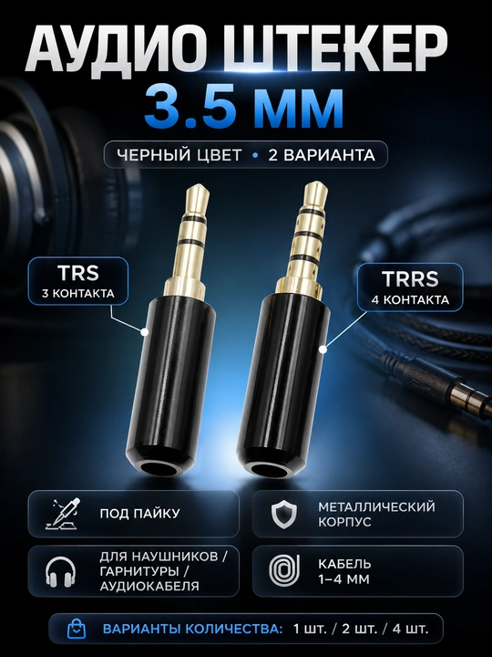 Аудио штекер 3.5 мм, разъем mini jack TRS/TRRS под пайку, 1/2/4 шт  - 